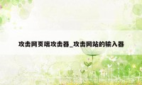 攻击网页端攻击器_攻击网站的输入器