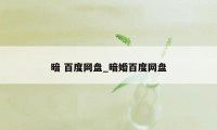 暗 百度网盘_暗婚百度网盘