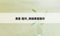 黑客 敲诈_网络黑客敲诈