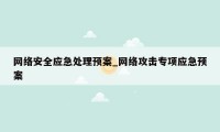 网络安全应急处理预案_网络攻击专项应急预案