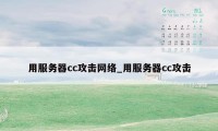 用服务器cc攻击网络_用服务器cc攻击