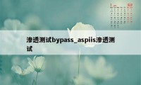 渗透测试bypass_aspiis渗透测试