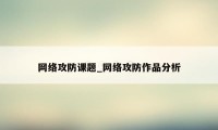 网络攻防课题_网络攻防作品分析