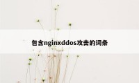 包含nginxddos攻击的词条