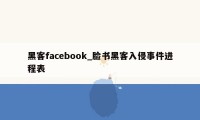 黑客facebook_脸书黑客入侵事件进程表