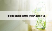 工业控制网络防黑客攻击的简单介绍