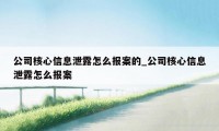 公司核心信息泄露怎么报案的_公司核心信息泄露怎么报案