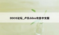 DDOS论坛_卢瓦ddos攻击中文版