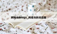 网络攻防logo_网络攻防动态图