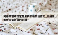 网络黑客给国家带来的影响英语作文_网络黑客给国家带来的影响