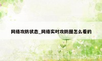 网络攻防状态_网络实时攻防图怎么看的