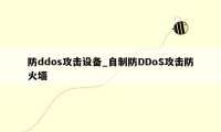 防ddos攻击设备_自制防DDoS攻击防火墙