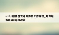 smtp服务器发送邮件的工作原理_邮件服务器smtp被攻击