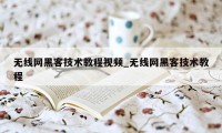 无线网黑客技术教程视频_无线网黑客技术教程