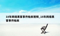 18年网络黑客事件始末视频_18年网络黑客事件始末