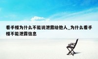 看手相为什么不能说泄露给他人_为什么看手相不能泄露信息