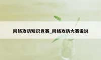 网络攻防知识竞赛_网络攻防大赛说说