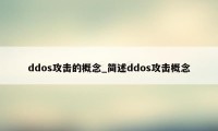 ddos攻击的概念_简述ddos攻击概念