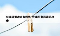 web漏洞攻击有哪些_web服务器漏洞攻击