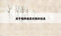 关于暗网拍卖价格的信息