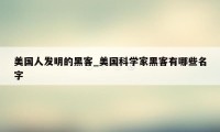 美国人发明的黑客_美国科学家黑客有哪些名字