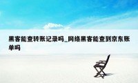 黑客能查转账记录吗_网络黑客能查到京东账单吗