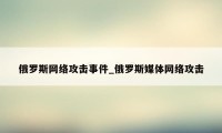 俄罗斯网络攻击事件_俄罗斯媒体网络攻击