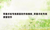 苹果手机专用黑客软件有哪些_苹果手机专用黑客软件