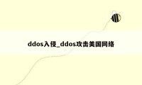 ddos入侵_ddos攻击美国网络