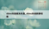 ddos攻击解决方案_ddos攻击防御权衡