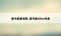 亚马逊被攻陷_亚马逊ddos攻击