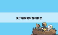 关于暗网地址在的信息