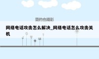 网络电话攻击怎么解决_网络电话怎么攻击关机