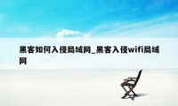 黑客如何入侵局域网_黑客入侵wifi局域网