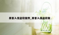 黑客入侵盗窃案例_黑客入侵盗窃案