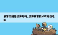 黑客帝国是恐怖片吗_恐怖黑客技术有哪些电影