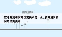 软件漏洞和网站攻击关系是什么_软件漏洞和网站攻击关系