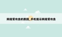 网络受攻击的原因_手机提示网络受攻击