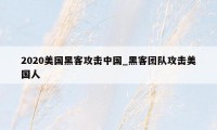 2020美国黑客攻击中国_黑客团队攻击美国人