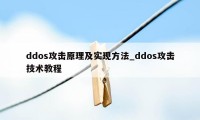 ddos攻击原理及实现方法_ddos攻击技术教程