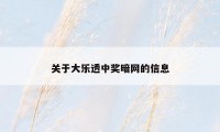 关于大乐透中奖暗网的信息