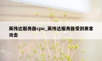 英伟达服务器cpu_英伟达服务器受到黑客攻击