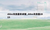 ddos攻击器安卓版_ddos攻击器2019