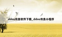 ddos攻击软件下载_ddos攻击小程序