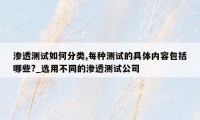 渗透测试如何分类,每种测试的具体内容包括哪些?_选用不同的渗透测试公司