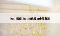 kali 远程_kali如远程攻击服务器