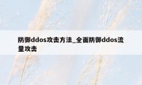 防御ddos攻击方法_全面防御ddos流量攻击