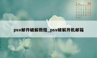 psv邮件破解教程_psv破解开机邮箱