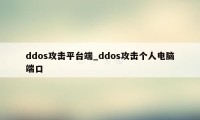 ddos攻击平台端_ddos攻击个人电脑端口