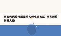 黑客代码教程最简单入侵电脑方式_黑客照片代码入侵